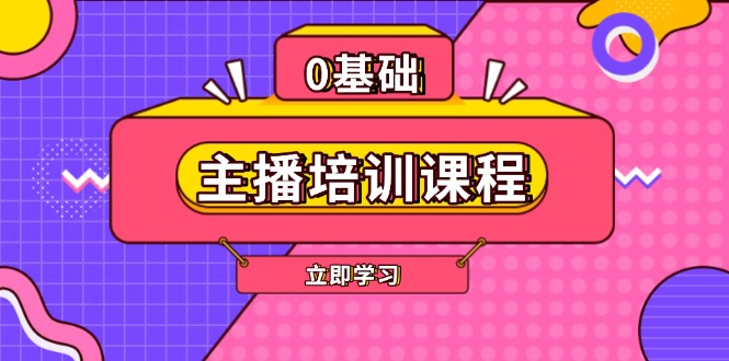 (13956期)主播培训课程:AI起号、直播思维、主播培训、直播话术、付费投流、剪辑等_免费分享网络创业,副业,信息差项目的老牌资源整合平台!金铲子项目