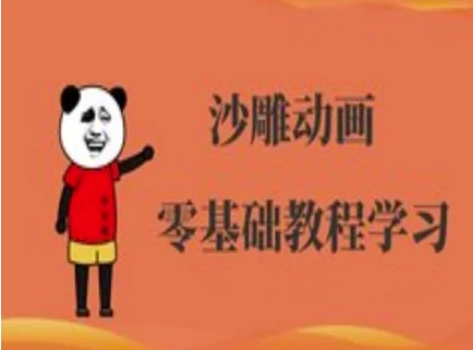 沙雕动画制作课程-沙雕人物动画教程_免费分享网络创业,副业,信息差项目的老牌资源整合平台!金铲子项目