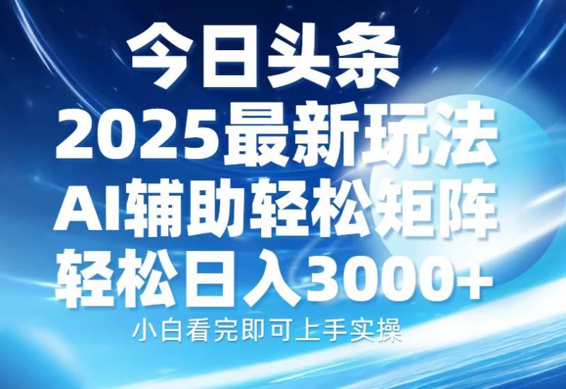（13958期）今日头条2025最新玩法，思路简单，复制粘贴，AI辅助，矩阵0_免费分享网络创业,副业,信息差项目的老牌资源整合平台！金铲子项目
