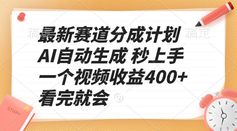 （13924期）最新赛道分成计划AI自动生成秒上手一个视频看完就会_免费分享网络创业,副业,信息差项目的老牌资源整合平台！金铲子项目