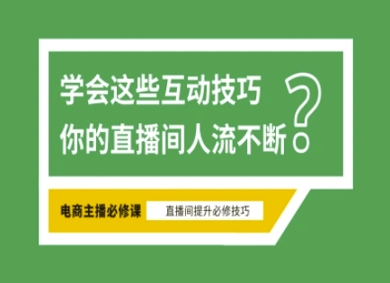 淘宝直播必备直播间互动技巧,掌握这些方法下一个头部主播就是你_免费分享网络创业,副业,信息差项目的老牌资源整合平台!金铲子项目