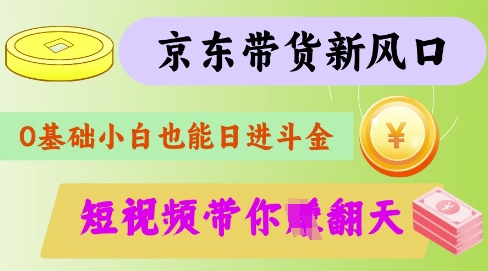 最新京东短视频带货代运营秘籍,躺挣_免费分享网络创业,副业,信息差项目的老牌资源整合平台!金铲子项目