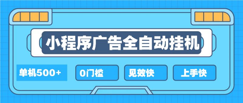 (13928期)2025全新小程序挂机,单机,新手小白可学,项目简单,无繁琐操…_免费分享网络创业,副业,信息差项目的老牌资源整合平台!金铲子项目