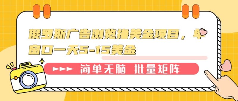 （13929期）俄罗斯广告浏览撸美金项目，单窗口一天5-15美金_免费分享网络创业,副业,信息差项目的老牌资源整合平台！金铲子项目