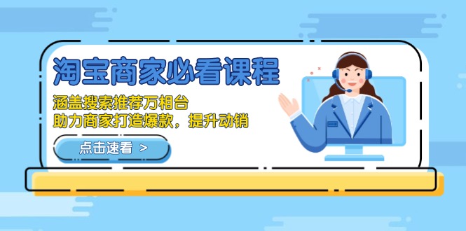 (13931期)淘宝商家必看课程,涵盖搜索推荐万相台,助力商家打造爆款,提升动销_免费分享网络创业,副业,信息差项目的老牌资源整合平台!金铲子项目