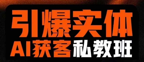 引爆实体AI模板引流私教班,从0~1讲透实体短视频获客_免费分享网络创业,副业,信息差项目的老牌资源整合平台!金铲子项目