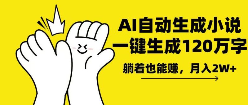 （13913期）AI写小说，一键生成120万字，躺着也能赚，_免费分享网络创业,副业,信息差项目的老牌资源整合平台！金铲子项目
