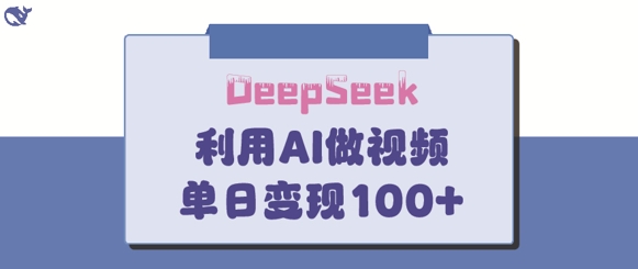 DeepSeek妙法，家庭教育作品皆热门，单日1_免费分享网络创业,副业,信息差项目的老牌资源整合平台！金铲子项目