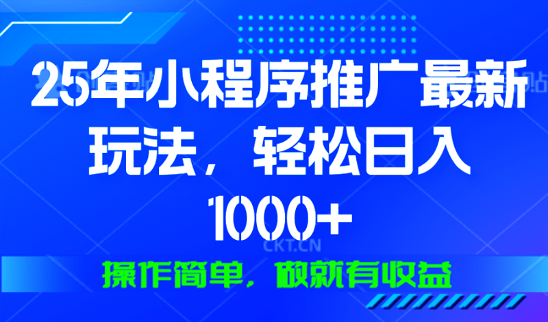 (13909期)25年微信小程序推广最新玩法操作简单做就有_免费分享网络创业,副业,信息差项目的老牌资源整合平台!金铲子项目