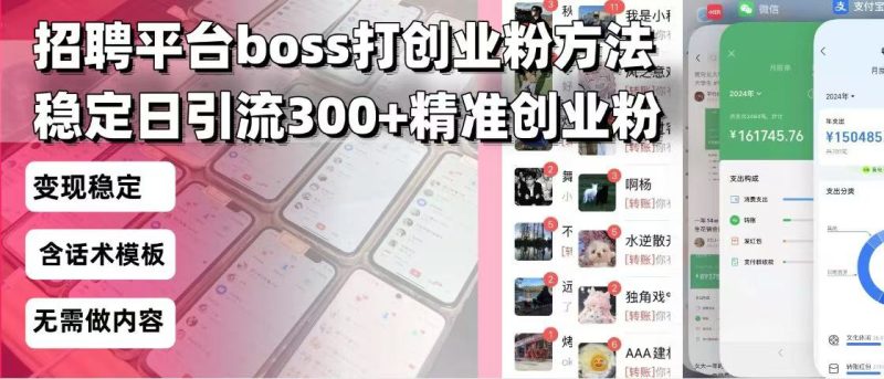 （13918期）招聘平台无限引流方法，复制粘贴即可，好起号好过审，日稳定引流创…_免费分享网络创业,副业,信息差项目的老牌资源整合平台！金铲子项目