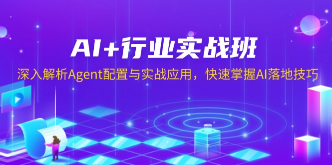 （13917期）AI行业实战班，深入解析Agent配置与实战应用，快速掌握AI落地技巧_免费分享网络创业,副业,信息差项目的老牌资源整合平台！金铲子项目