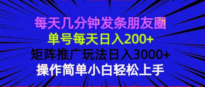 （13919期）每天几分钟发条朋友圈单号每天矩阵推广玩法0操作简…_免费分享网络创业,副业,信息差项目的老牌资源整合平台！金铲子项目