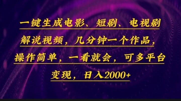 (13886期)一键生成电影,短剧,电视剧解说视频,几分钟一个作品,操作简单,一看…_免费分享网络创业,副业,信息差项目的老牌资源整合平台!金铲子项目