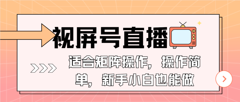 (13887期)视屏号直播,适合矩阵操作,操作简单,一部手机就能做,小白也能做,…_免费分享网络创业,副业,信息差项目的老牌资源整合平台!金铲子项目