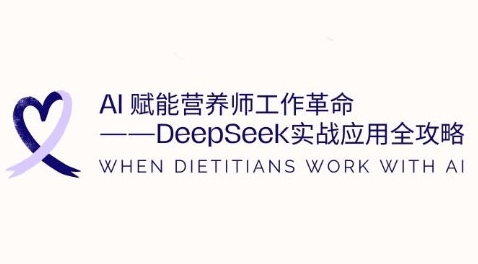 AI赋能营养师工作革命:DeepSeek实战应用全攻略,提升工作效率_免费分享网络创业,副业,信息差项目的老牌资源整合平台!金铲子项目