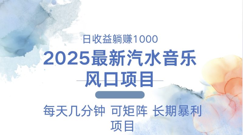 (13894期)2025最新汽水音乐躺赚项目每天几分钟_免费分享网络创业,副业,信息差项目的老牌资源整合平台!金铲子项目