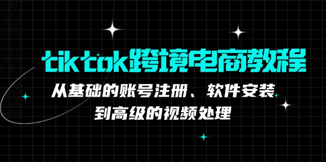 TK跨境电商实战课:产品定位到模式,高效剪辑与数据分析全攻略_免费分享网络创业,副业,信息差项目的老牌资源整合平台!金铲子项目