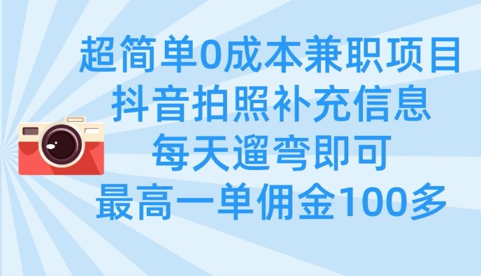 超简单兼职项目，拍照补充信息，每天遛弯即可，最高一单佣金100多_免费分享网络创业,副业,信息差项目的老牌资源整合平台！金铲子项目