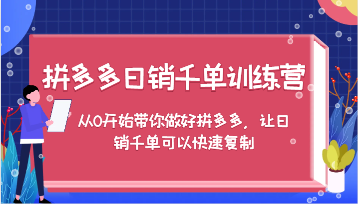 拼多多千单训练营,从0开始带你做好拼多多,让千单可以快速复制_免费分享网络创业,副业,信息差项目的老牌资源整合平台!金铲子项目
