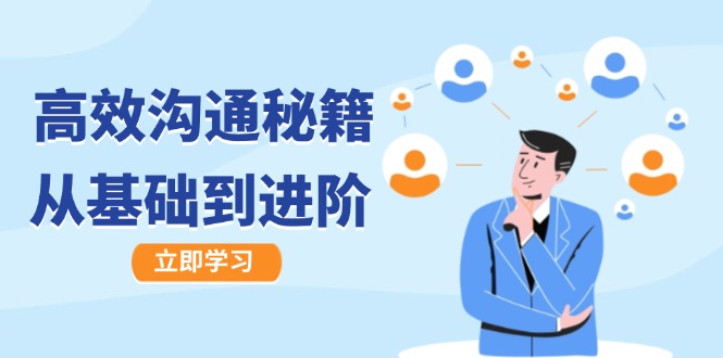 高效沟通秘籍：成长有方向，从基础到进阶，图文音频一应俱全_免费分享网络创业,副业,信息差项目的老牌资源整合平台！金铲子项目