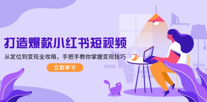 (13873期)打造爆款小红书短视频,从定位到全攻略,手把手教你掌握技巧_免费分享网络创业,副业,信息差项目的老牌资源整合平台!金铲子项目