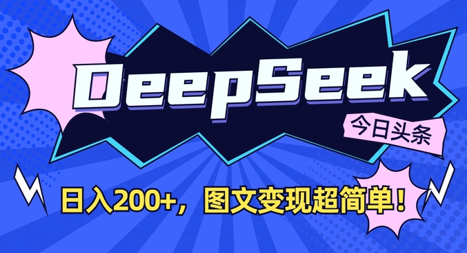 DeepSeek做今日头条图文,每天2张,图文超简单_免费分享网络创业,副业,信息差项目的老牌资源整合平台!金铲子项目