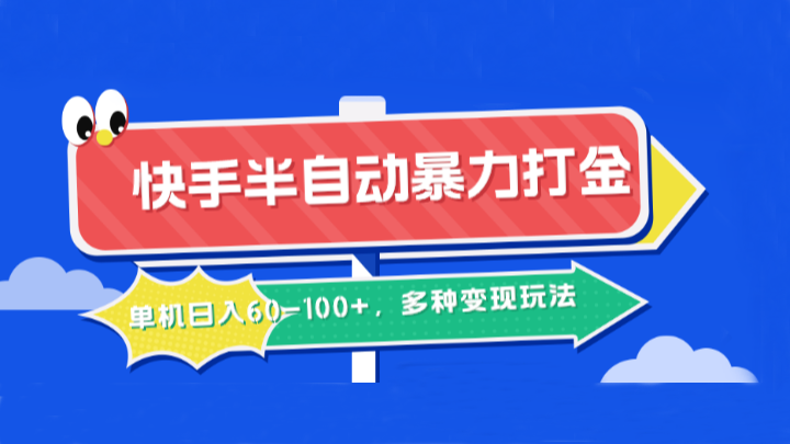 快手半自动暴力打金,单机多种玩法_免费分享网络创业,副业,信息差项目的老牌资源整合平台!金铲子项目