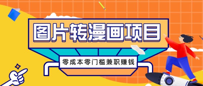 图片转漫画项目，零门槛信息差赚钱，兼职操作月_免费分享网络创业,副业,信息差项目的老牌资源整合平台！金铲子项目