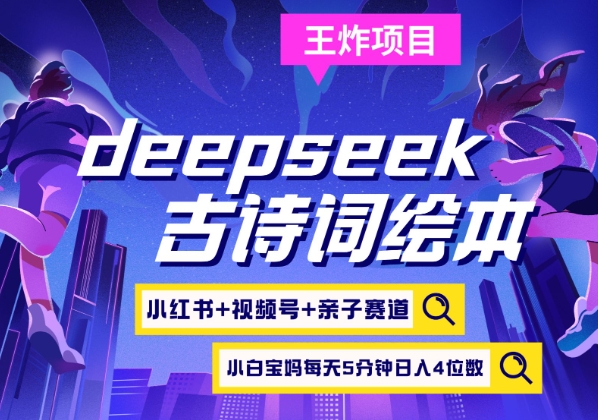 deepseek小红书视频号古诗词绘本,亲子赛道,高端宝妈粉,起号快每天五分钟,四位数_免费分享网络创业,副业,信息差项目的老牌资源整合平台!金铲子项目