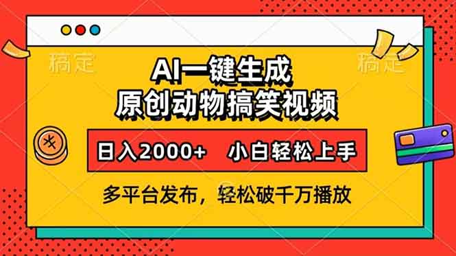 (13855期)AI一键生成动物搞笑视频,多平台发布,破千万播放,0,小…_免费分享网络创业,副业,信息差项目的老牌资源整合平台!金铲子项目