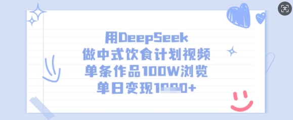 用DeepSeek做中式饮食计划视频,单条作品100W浏览,单日_免费分享网络创业,副业,信息差项目的老牌资源整合平台!金铲子项目
