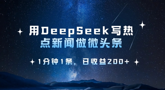 用DeepSeek写热点微头条，1分钟1条，日2张_免费分享网络创业,副业,信息差项目的老牌资源整合平台！金铲子项目