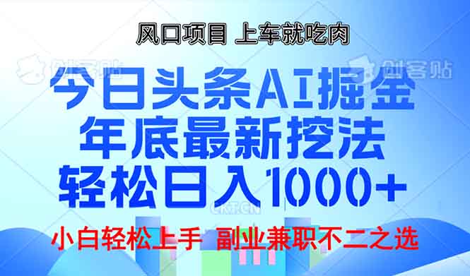 (13827期)年底今日头条AI掘金最新玩法,_免费分享网络创业,副业,信息差项目的老牌资源整合平台!金铲子项目