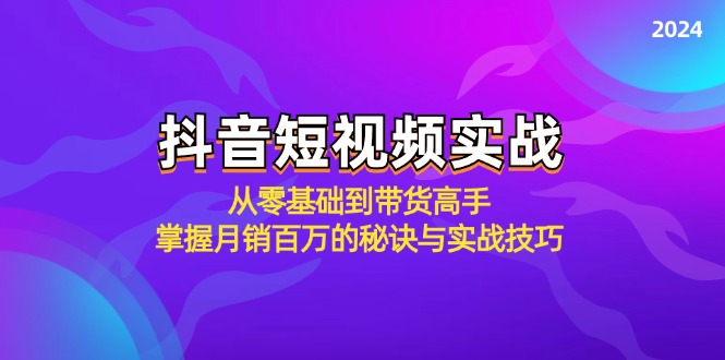 抖音短视频实战:从零基础到带货高手,掌握百万的秘诀与实战技巧_免费分享网络创业,副业,信息差项目的老牌资源整合平台!金铲子项目