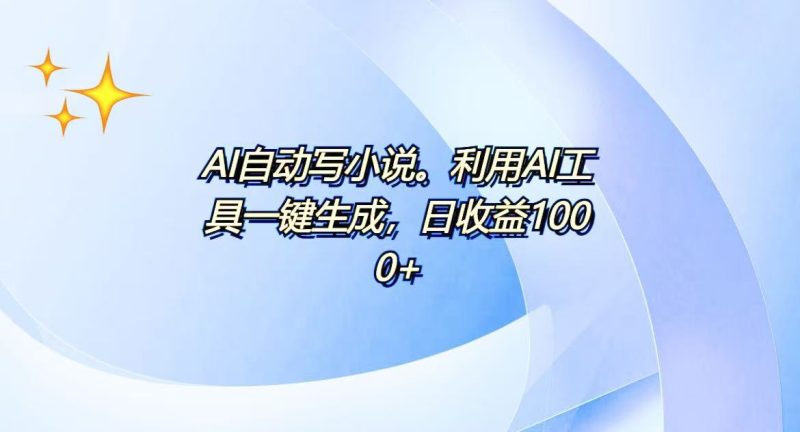 （13840期）AI一键生成100w字，躺着也能赚，_免费分享网络创业,副业,信息差项目的老牌资源整合平台！金铲子项目