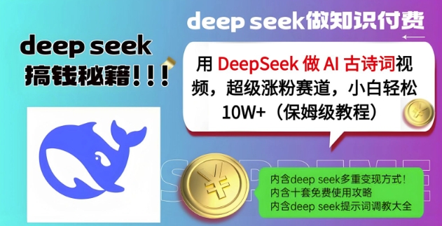 用DeepSeek做AI古诗词视频，超级涨粉赛道，小白涨粉(保姆级教程)_免费分享网络创业,副业,信息差项目的老牌资源整合平台！金铲子项目