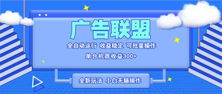 (13842期)全新广告联盟最新玩法全自动脚本运行单机项目稳定新手小白可做_免费分享网络创业,副业,信息差项目的老牌资源整合平台!金铲子项目