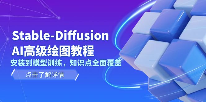 (13843期)Stable-DiffusionAI高级绘图教程,安装到模型训练,知识点全面覆盖_免费分享网络创业,副业,信息差项目的老牌资源整合平台!金铲子项目