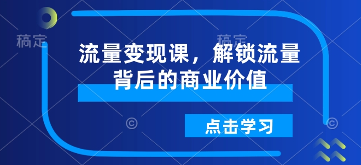 TikTok跨境电商从0-1全链路全方位实操教程，把握多元变化中的全球生意机会_免费分享网络创业,副业,信息差项目的老牌资源整合平台！金铲子项目