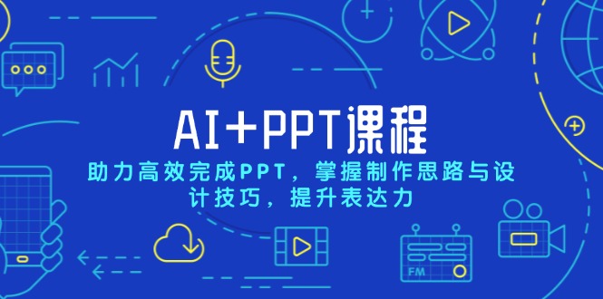 (13817期)AIPPT课程,助力高效完成PPT,掌握制作思路与设计技巧,提升表达力_免费分享网络创业,副业,信息差项目的老牌资源整合平台!金铲子项目