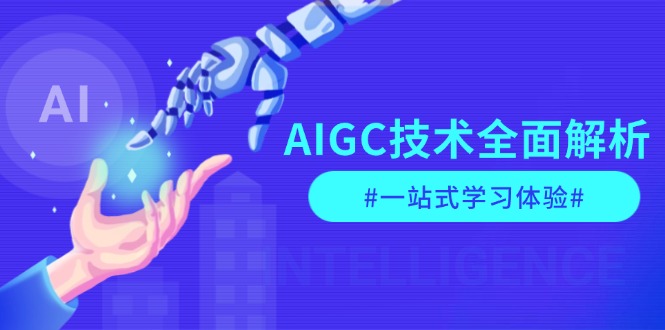 （13820期）AIGC技术全面解析，从指令优化到生活应用，再到商业落地，一站式学习体验_免费分享网络创业,副业,信息差项目的老牌资源整合平台！金铲子项目