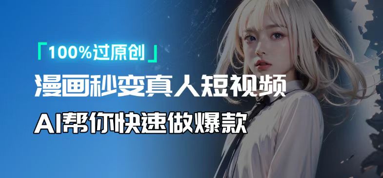 （13784期）人人可操作用AI软件转卡通人物为真人，制作高视频_免费分享网络创业,副业,信息差项目的老牌资源整合平台！金铲子项目