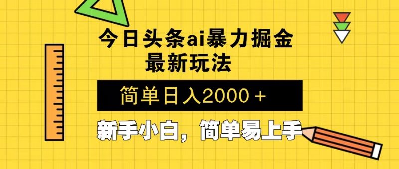 （13797期）今日头条最新暴利掘金玩法Al辅助，起号，矩阵第二天见，…_免费分享网络创业,副业,信息差项目的老牌资源整合平台！金铲子项目