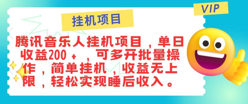 最新正规音乐人挂机项目,单号,可多开批量操作,实现睡后_免费分享网络创业,副业,信息差项目的老牌资源整合平台!金铲子项目