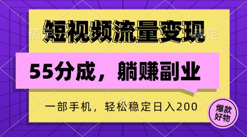 短视频流量,一部手机躺赚项目,稳定_免费分享网络创业,副业,信息差项目的老牌资源整合平台!金铲子项目