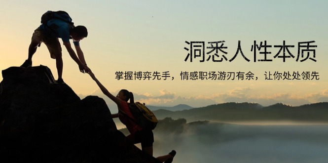 (13774期)洞悉人性本质,掌握博弈先手,情感职场游刃有余,让你处处领先_免费分享网络创业,副业,信息差项目的老牌资源整合平台!金铲子项目