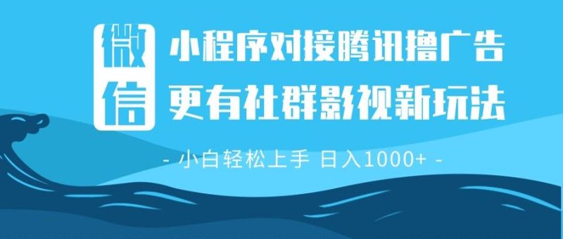 （13779期）微信小程序8.0撸广告全新社群影视玩法，操作简单易上手，稳定_免费分享网络创业,副业,信息差项目的老牌资源整合平台！金铲子项目