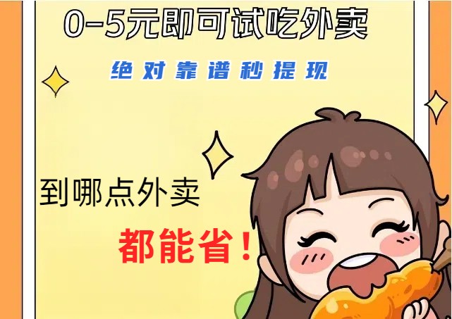 1~5元就可以吃一顿外卖,靠谱秒提现,能省点钱就是点省即赚_免费分享网络创业,副业,信息差项目的老牌资源整合平台!金铲子项目