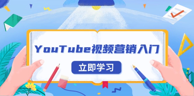 (13744期)YouTube视频营销入门:账号注册指南,平台介绍与外贸推广_免费分享网络创业,副业,信息差项目的老牌资源整合平台!金铲子项目