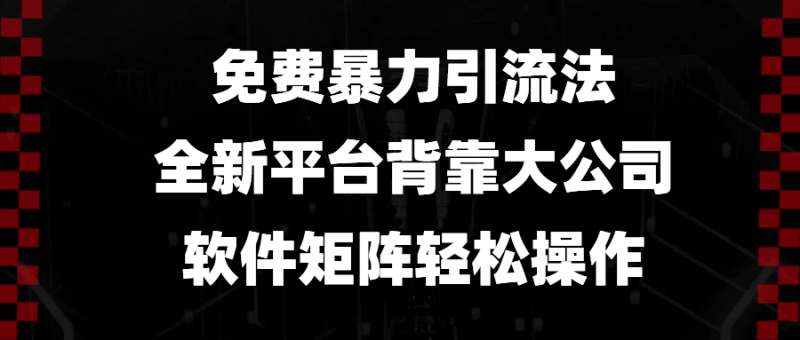 (13745期)免费暴力引流法,全新平台,背靠大公司,软件矩阵操作_免费分享网络创业,副业,信息差项目的老牌资源整合平台!金铲子项目